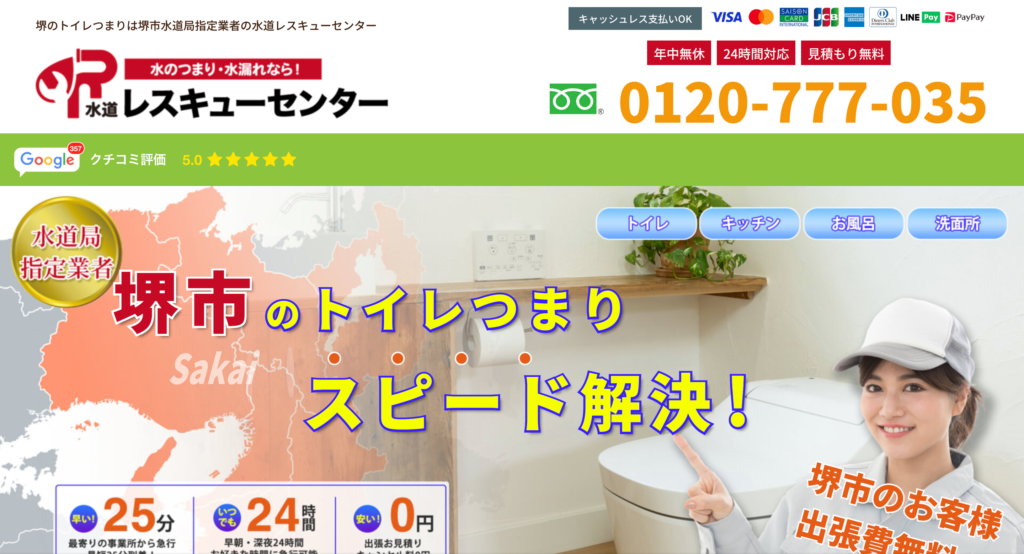 水道レスキューセンター