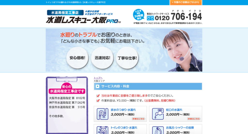 水道レスキューPRO